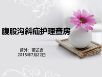 腹股沟斜疝护理查房讲解课件