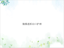 腹膜透析出口护理课件PPT
