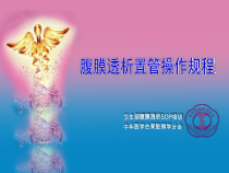 腹膜透析导管的植入及护理PPT演示幻灯片课件