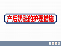 妇幼保健院产后奶涨的护理措施学习课件ppt