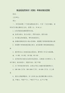 食品检验员知识初级考核试卷及答案