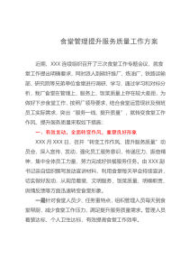 食堂管理提升服务质量工作方案