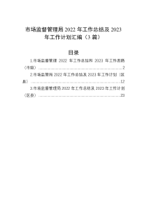 市场监督管理局2022年工作总结及2023年工作计划汇编3篇