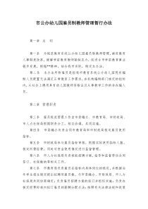 市公办幼儿园雇员制教师管理暂行办法