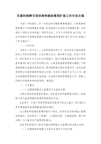 市惠民殡葬专项治理和提标增项扩面工作行动方案