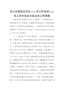 市人社局近五年及2022年工作总结2023年工作计划及今后五年工作思路