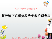 腹腔镜下宫颈癌根治手术护理查房PPT课件
