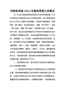 市税务系统2022年宣传思想工作要点