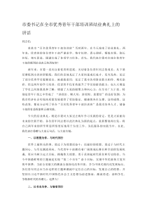 市委书记在全市优秀青年干部培训班结业典礼上的讲话2022-2023