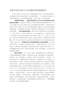 市委书记作为省人大代表履行职责述职报告2022-2023