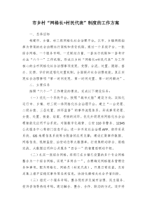 市乡村网格长村民代表制度的工作方案