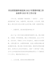市自然资源和规划局2022年营商环境工作总结和2023年工作计划