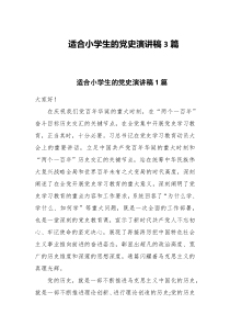 适合小学生的党史演讲稿3篇