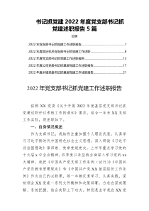 书记抓党建2022年度党支部书记抓党建述职报告5篇