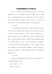 书香校园智慧阅读工作实施方案
