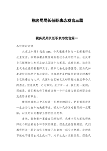 税务局局长任职表态发言三篇