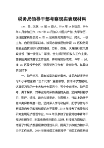 税务局领导干部考察现实表现材料