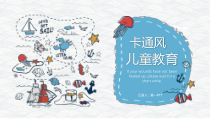 手绘可爱卡通海洋PPT模板