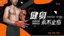 私人健身培训课程课件PPT播放带动画