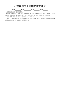 初中语文部编版七年级上册期末作文专项练习（2022秋）（附参考范文和写作指导）