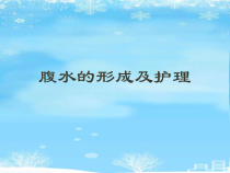 腹水的形成及护理.2021完整版PPT课件