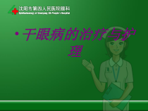 干眼病的治疗与护理PPT培训课件