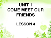 清华版英语六年级上册《UNIT 1 COME MEET OUR FRIENDS LESSON 4》PPT课件2 (共18页)