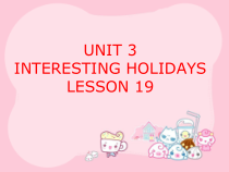 清华版英语六年级上册《UNIT 3 INTERESTING HOLIDAYS LESSON 19》PPT课件2 (共17页)