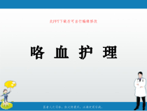 咯血护理PPT课件