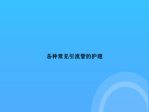 各种常见引流管的护理PPT课件