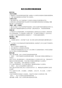 《第二节 地方文化特色对旅游的影响》教学设计1-中图版地理七年级下册