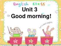 陕旅版英语三年级上册《Unit 3 Good morning Part A》优质PPT课件2