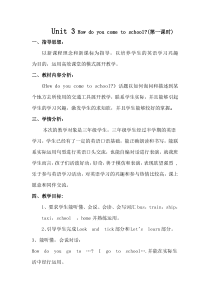 陕旅版英语三年级下册《Unit 3 How do you come to school Part A》公开课教案01