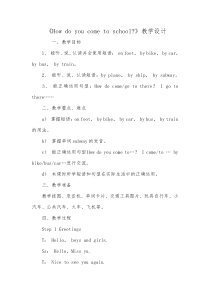 陕旅版英语三年级下册《Unit 3 How do you come to school Part A》教学设计04