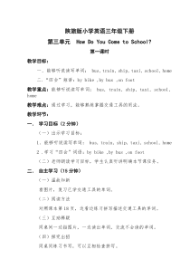 陕旅版英语三年级下册《Unit 3 how do you come to school Part A》优质教案01