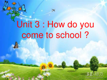 陕旅版英语三年级下册《Unit 3 How do you come to school Part A》PPT课件6
