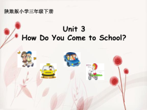 陕旅版英语三年级下册《Unit 3 How do you come to school Part A》公开课PPT课件02