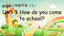 陕旅版英语三年级下册《Unit 3 How do you come to school Part A》集体备课PPT课件01