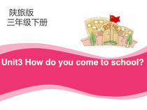 陕旅版英语三年级下册《Unit 3 How do you come to school Part A》教学PPT课件01