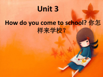 陕旅版英语三年级下册《Unit 3 How do you come to school Part A》精品PPT课件02