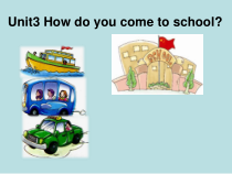 陕旅版英语三年级下册《Unit 3 How do you come to school Part A》优质课PPT课件4