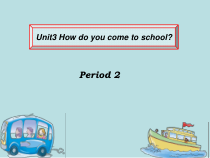 陕旅版英语三年级下册《Unit 3 How do you come to school Part B》公开课PPT课件01