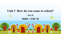 陕旅版英语三年级下册《Unit 3 How do you come to school Part B》PPT课件01