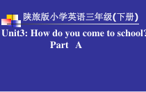 陕旅版英语三年级下册《Unit 3 How do you come to school Part B》集体备课PPT课件01