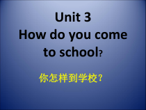 陕旅版英语三年级下册《Unit 3 How do you come to school Part B》教学PPT课件01