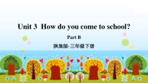 陕旅版英语三年级下册《Unit 3 How do you come to school Part B》集体备课PPT课件02