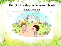 陕旅版英语三年级下册《Unit 3 How do you come to school Part B》集体备课PPT课件03