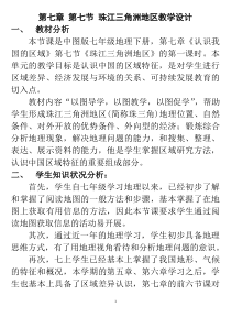 《第七节 珠江三角洲地区》教学设计1-中图版地理七年级下册