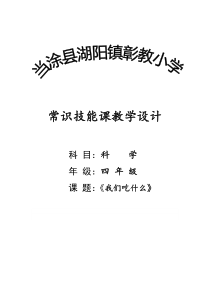四年级上册科学教案-4.1我们吃什么苏教版7