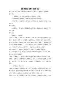 四年级上册科学教案-4.2怎样搭配食物苏教版